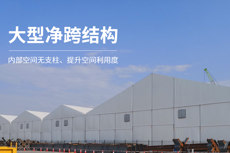 大型凈跨結(jié)構(gòu)-工業(yè)倉(cāng)儲(chǔ)篷房?jī)?nèi)部空間無(wú)支柱、提升空間利用度